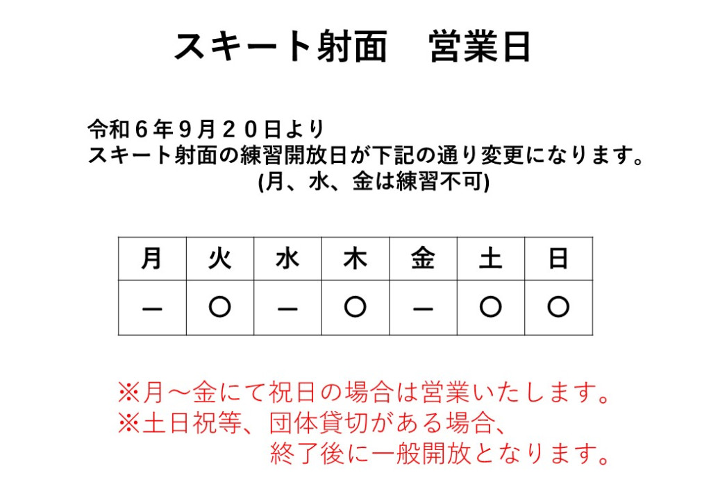 スキート営業日案内